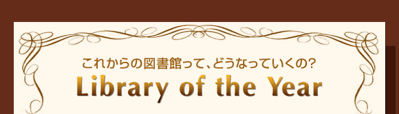 ꂩ̐}قāAǂȂẮHuLibrary of the Yearv